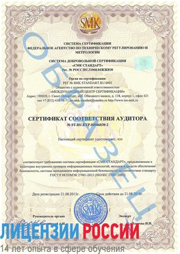 Образец сертификата соответствия аудитора №ST.RU.EXP.00006030-2 Заречный Сертификат ISO 27001